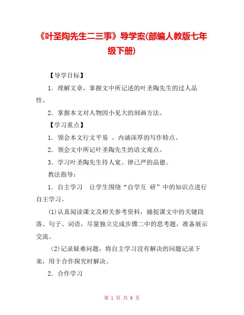《叶圣陶先生二三事》导学案(部编人教版七年级下册) 