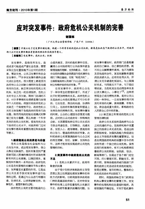 应对突发事件：政府危机公关机制的完善