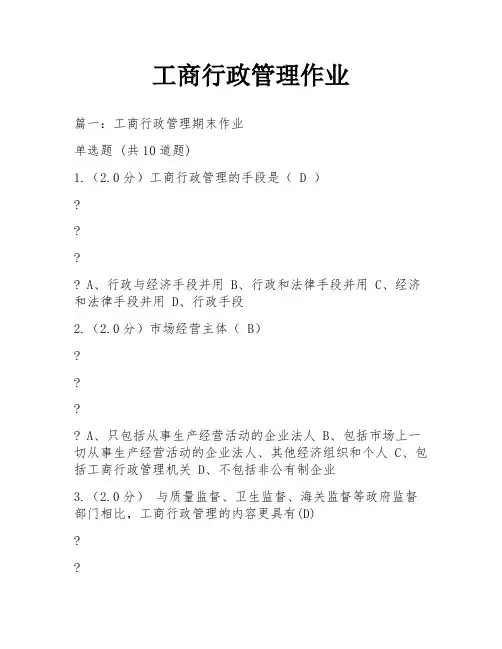 工商行政管理作业