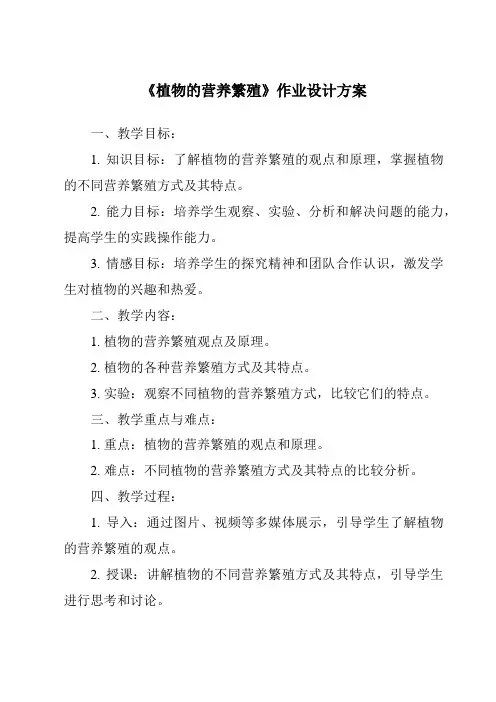 《植物的营养繁殖作业设计方案》