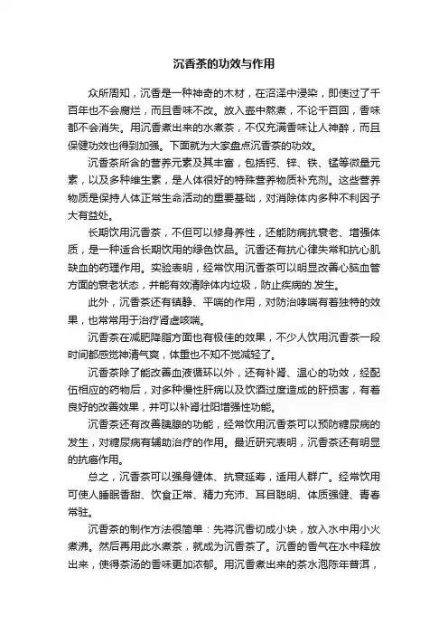 沉香茶的功效与作用