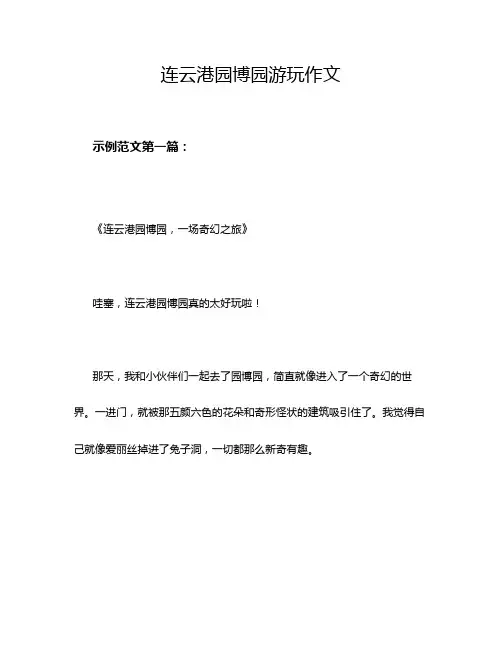 连云港园博园游玩作文