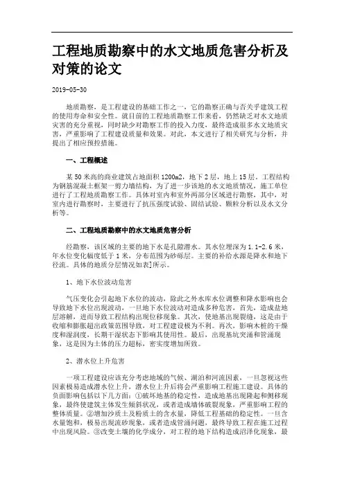 工程地质勘察中的水文地质危害分析及对策的论文.