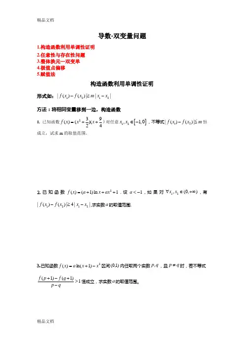 导数双变量专题说课讲解