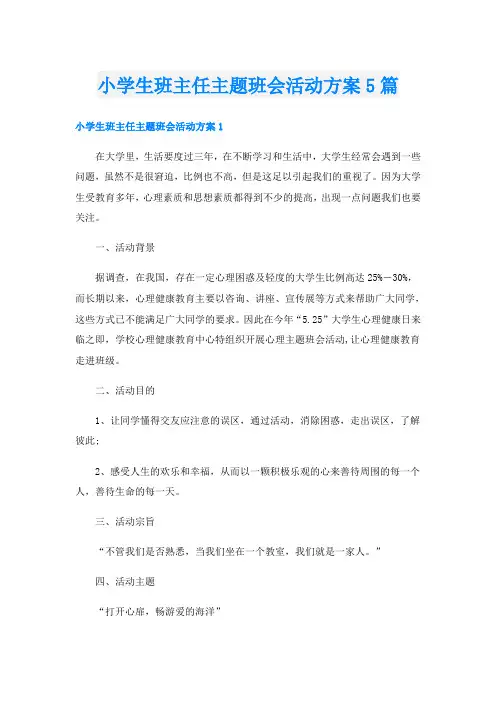 小学生班主任主题班会活动方案5篇