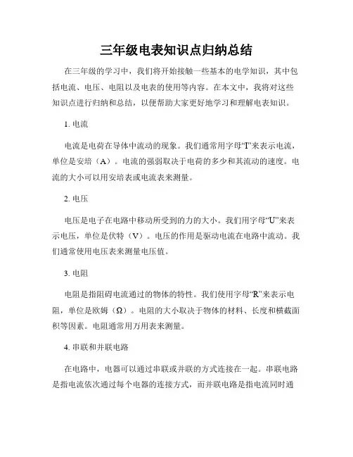 三年级电表知识点归纳总结
