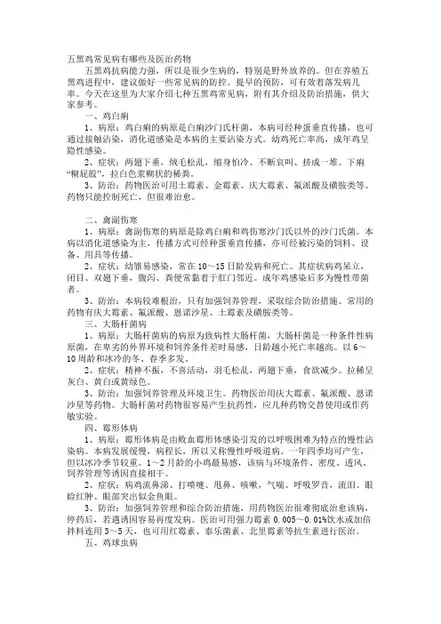 五黑鸡常见病有哪些及治疗药物