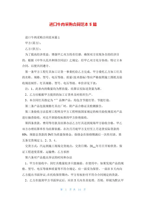 进口牛肉采购合同范本5篇