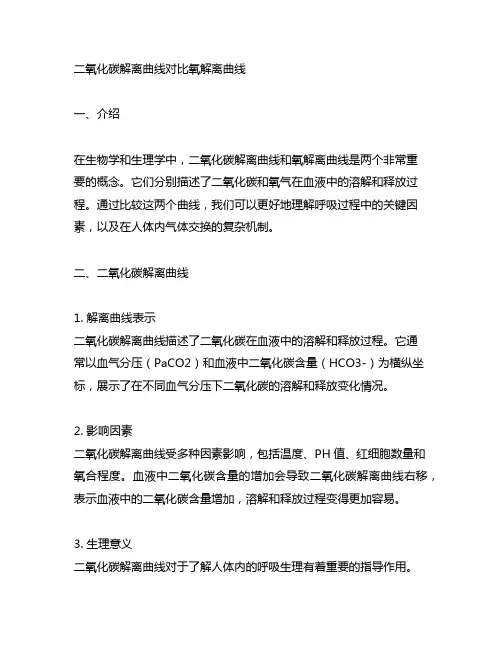 二氧化碳解离曲线对比氧解离曲线