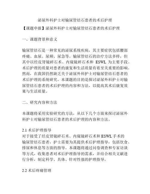 【课题申报】泌尿外科护士对输尿管结石患者的术后护理