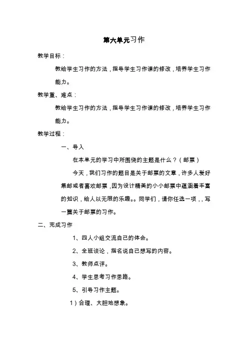 北师大小学四年级语文上册《第六单元习作》教案