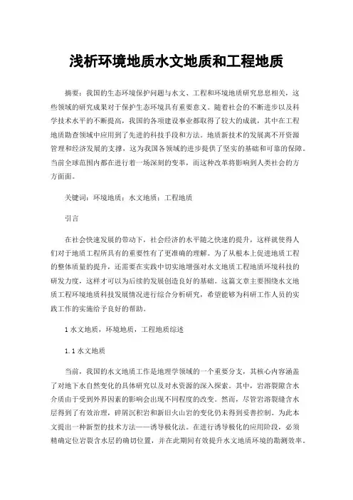 浅析环境地质水文地质和工程地质