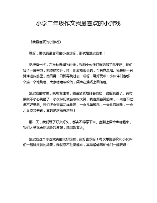小学二年级作文我最喜欢的小游戏
