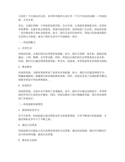 小学科技类演讲稿范文