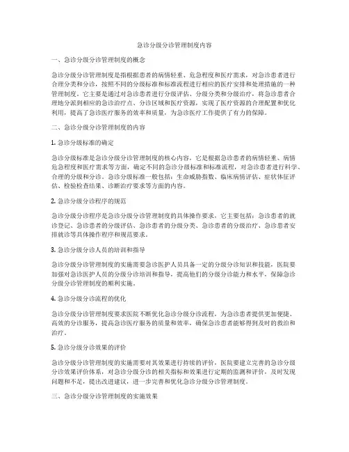 急诊分级分诊管理制度内容