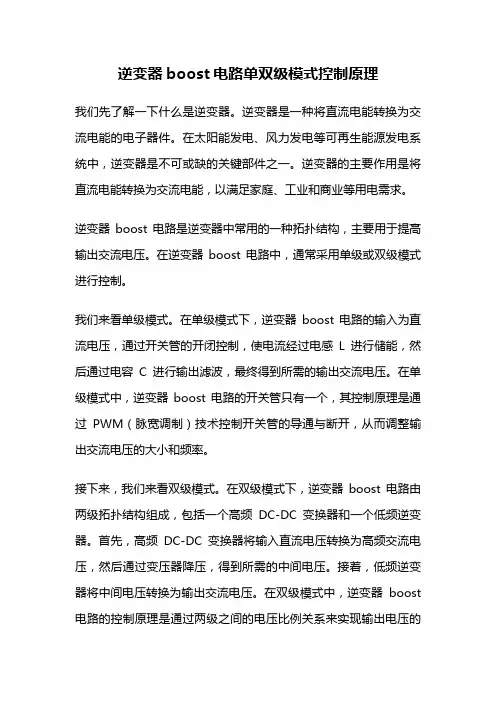 逆变器boost电路单双级模式控制原理