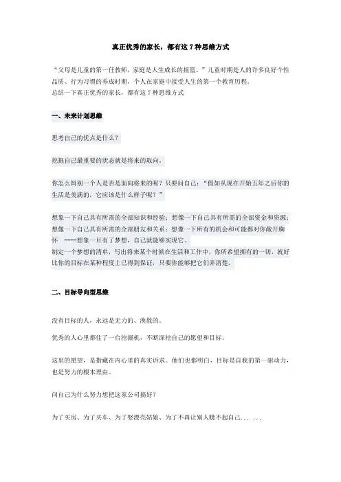 真正优秀的家长,都有这7种思维方式