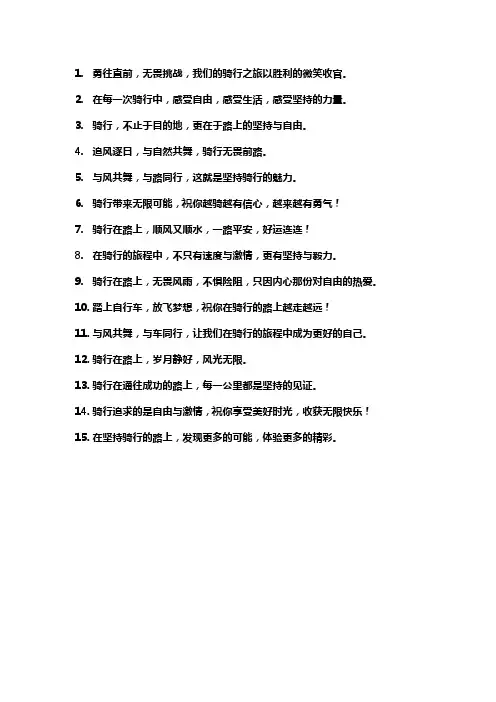 年终骑行句子