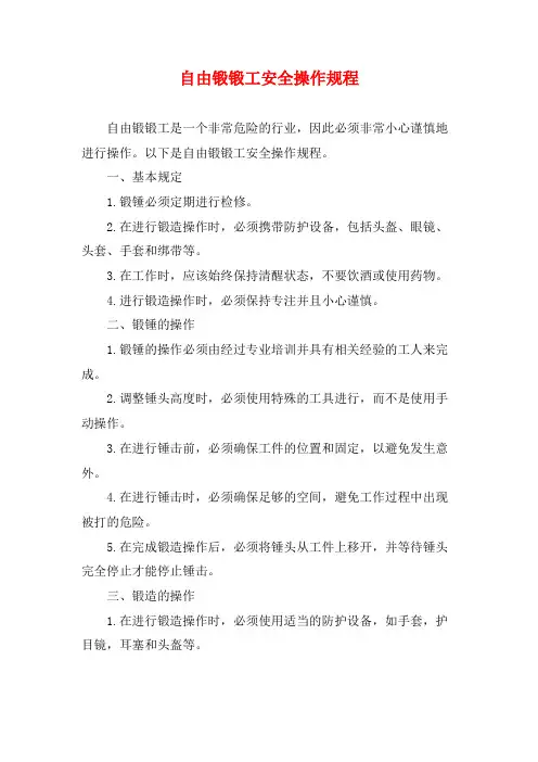 自由锻锻工安全操作规程