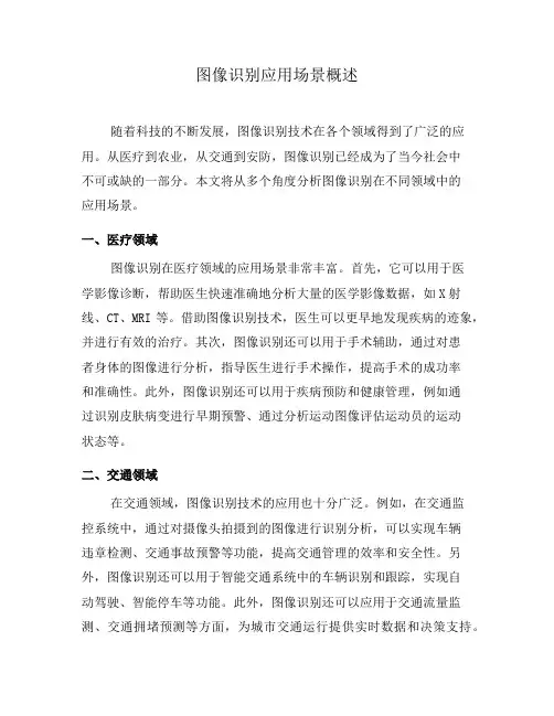 图像识别应用场景概述(一)