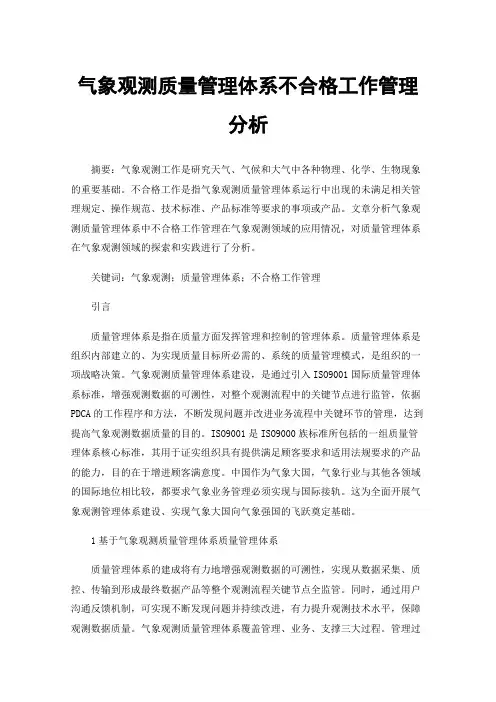 气象观测质量管理体系不合格工作管理分析