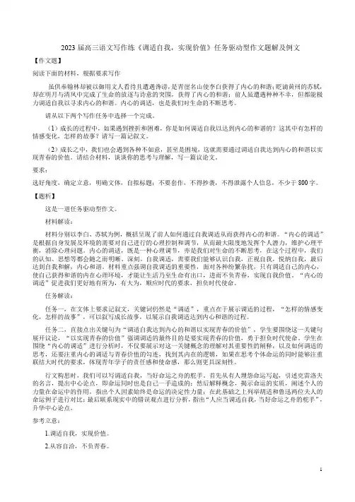 2023届高三语文写作练《调适自我,实现价值》任务驱动型作文题解及例文