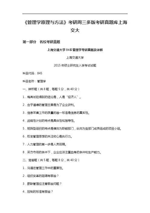 《管理学原理与方法》考研周三多版考研真题库上海交大