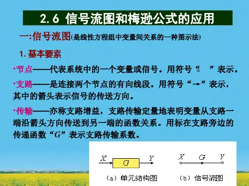 课件：信号流图和梅逊公式的应用