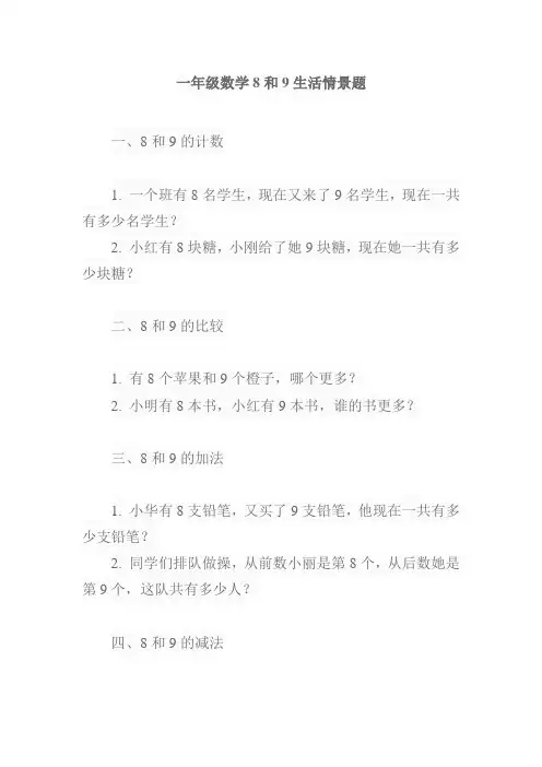 一年级数学8和9生活情景题