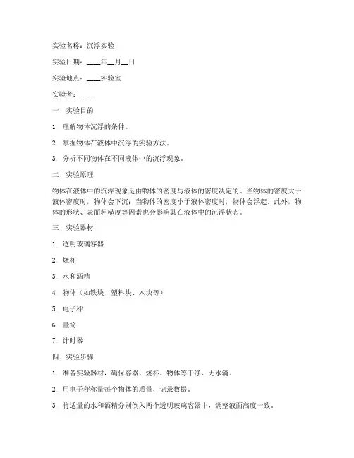 沉浮实验报告单