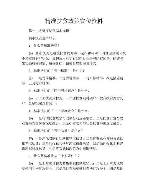 精准扶贫政策宣传资料