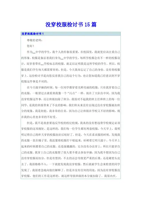 没穿校服检讨书15篇