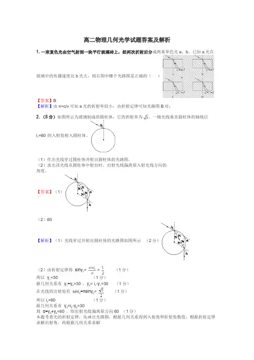 高二物理几何光学试题答案及解析
