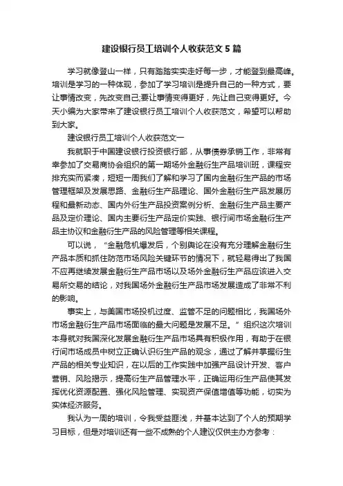 建设银行员工培训个人收获范文5篇
