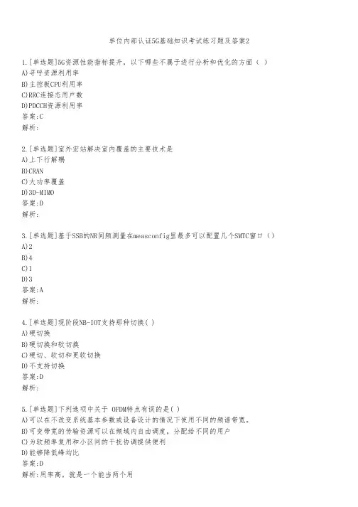 单位内部认证5G基础知识考试练习题及答案221