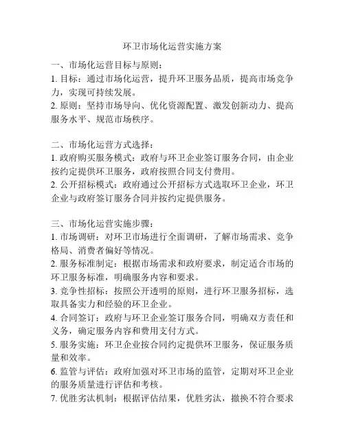 环卫市场化运营实施方案