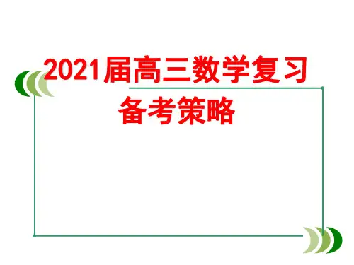 【原创】2021届高三数学备考策略课件