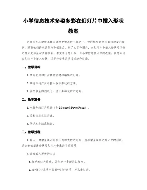 小学信息技术多姿多彩在幻灯片中插入形状教案