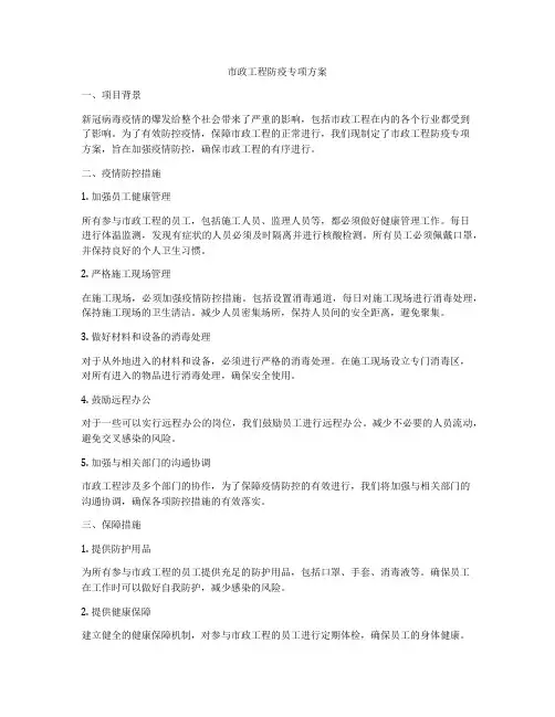 市政工程防疫专项方案