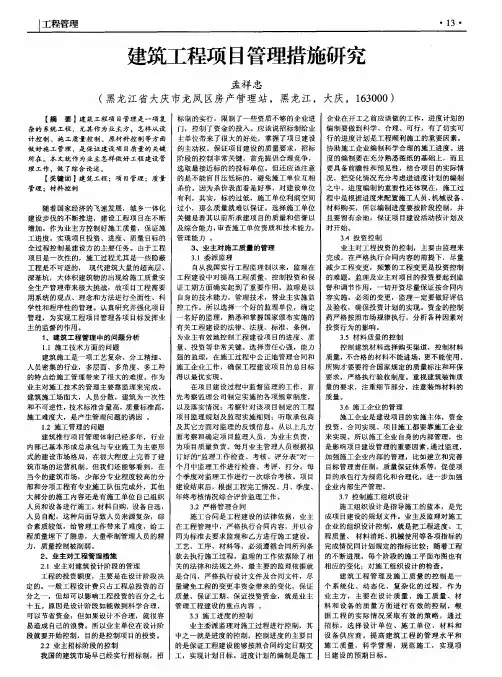 建筑工程项目管理措施研究