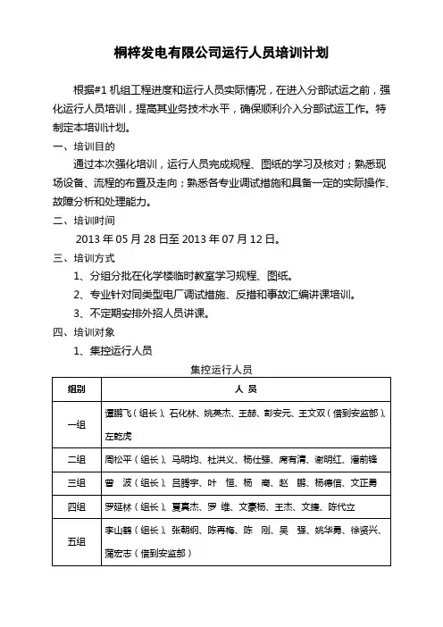 05.30运行发电部培训计划