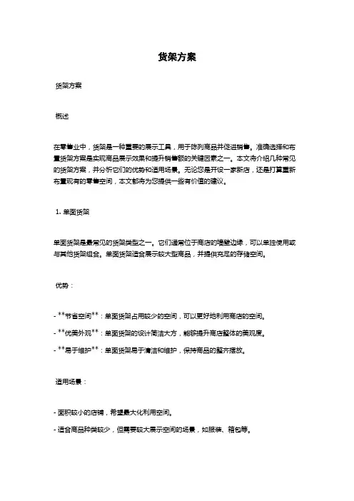 货架方案范文