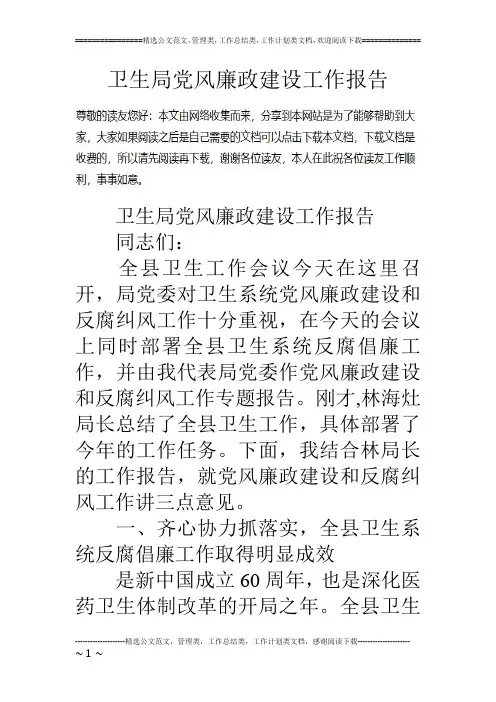 卫生局党风廉政建设工作报告