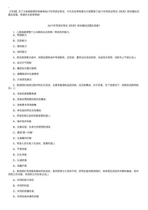2017年导游证考试《实务》综合模拟试题及答案（三篇）