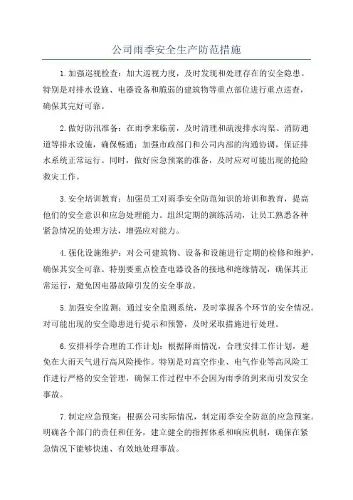 公司雨季安全生产防范措施