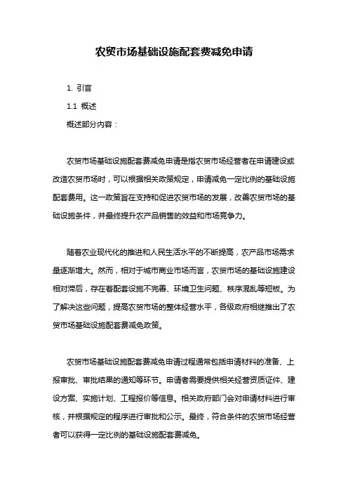 农贸市场基础设施配套费减免申请