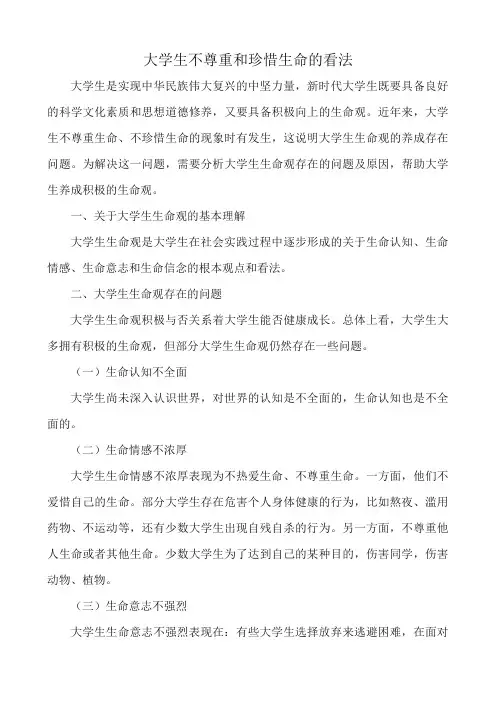 嗯大学生不尊重和珍惜生命的看法