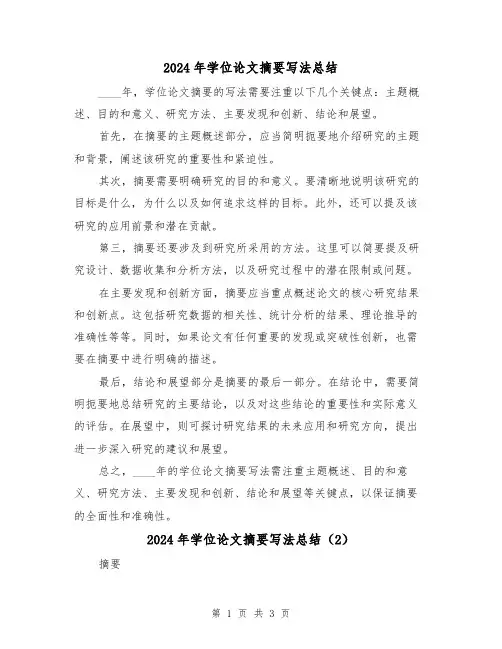 2024年学位论文摘要写法总结(2篇)