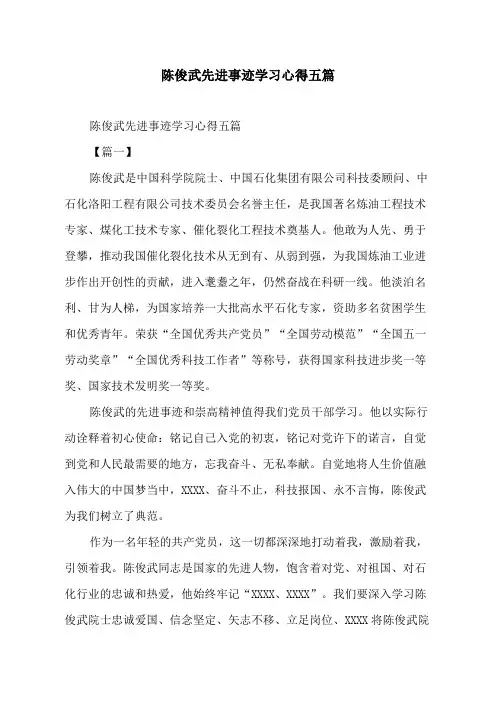 陈俊武先进事迹学习心得五篇