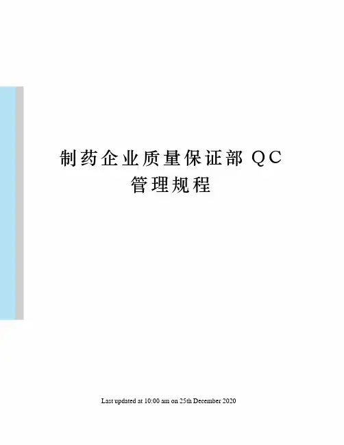 制药企业质量保证部QC管理规程